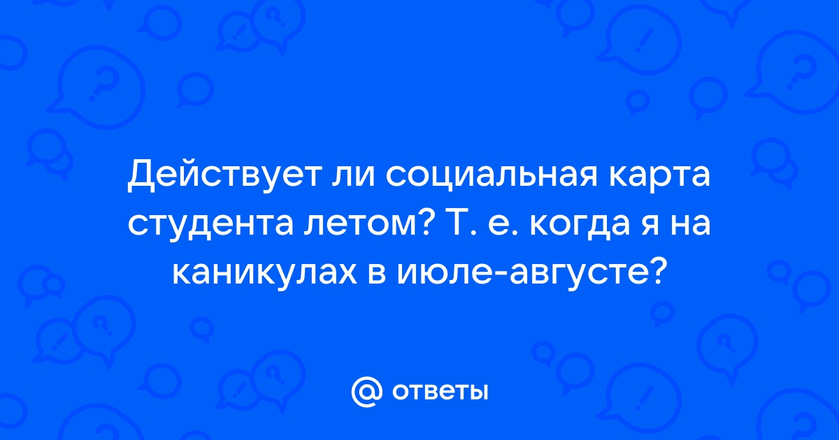 Работает ли на мцд социальная карта студента