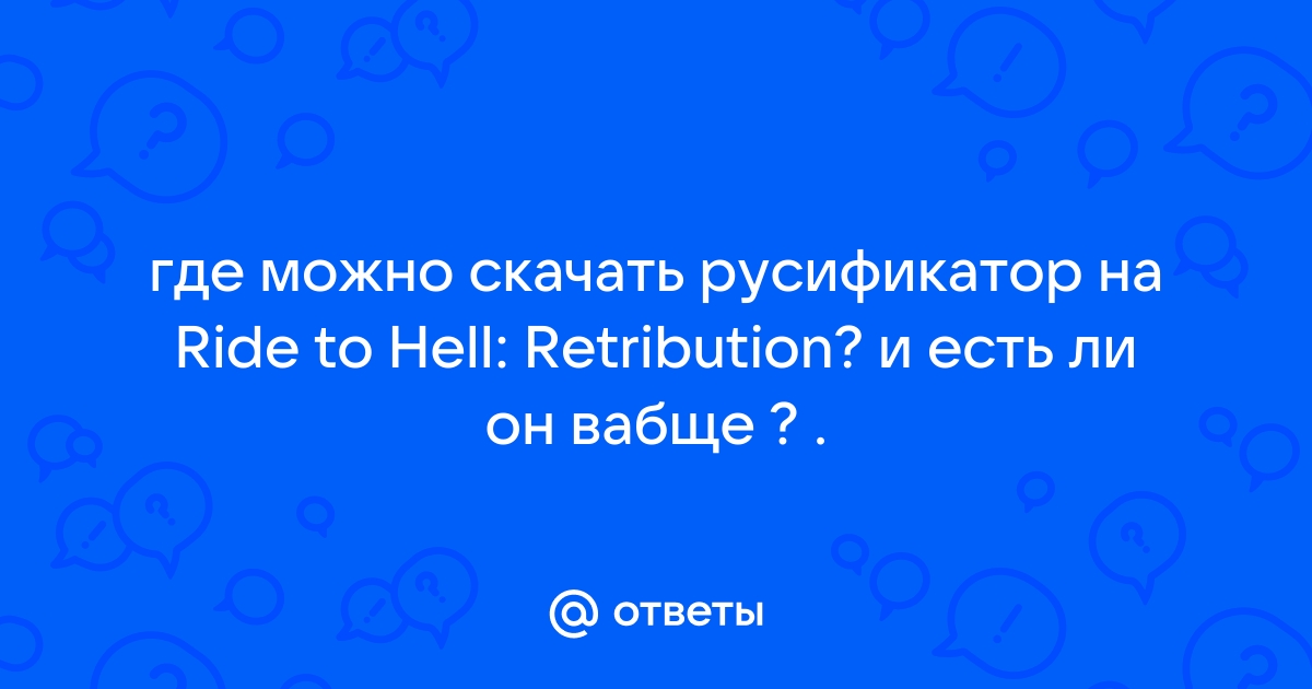 Ответы Mail.Ru: Где Можно Скачать Русификатор На Ride To Hell.