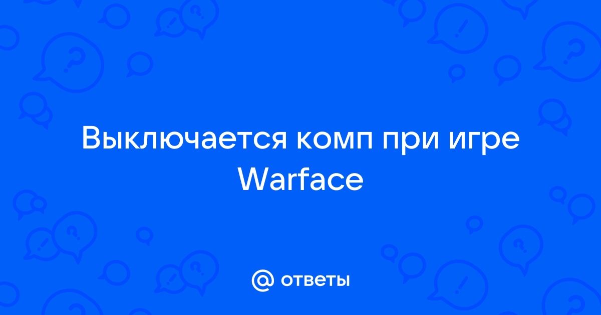 Почему выключается компьютер во время игры в warface