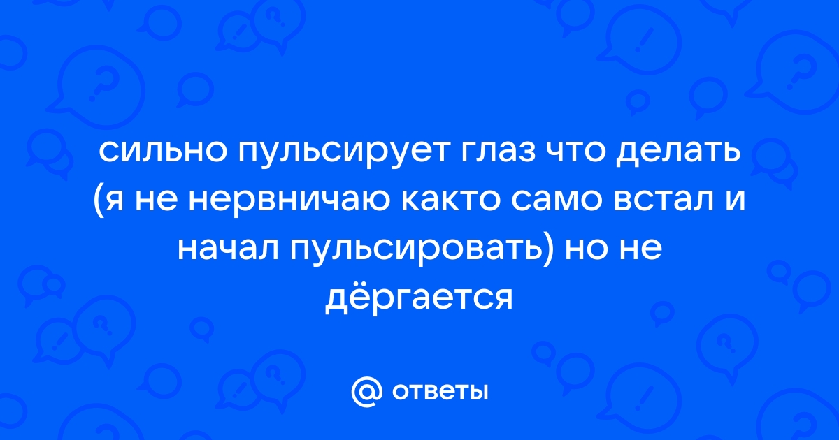 Почему пульсирует глаз: причины и лечение