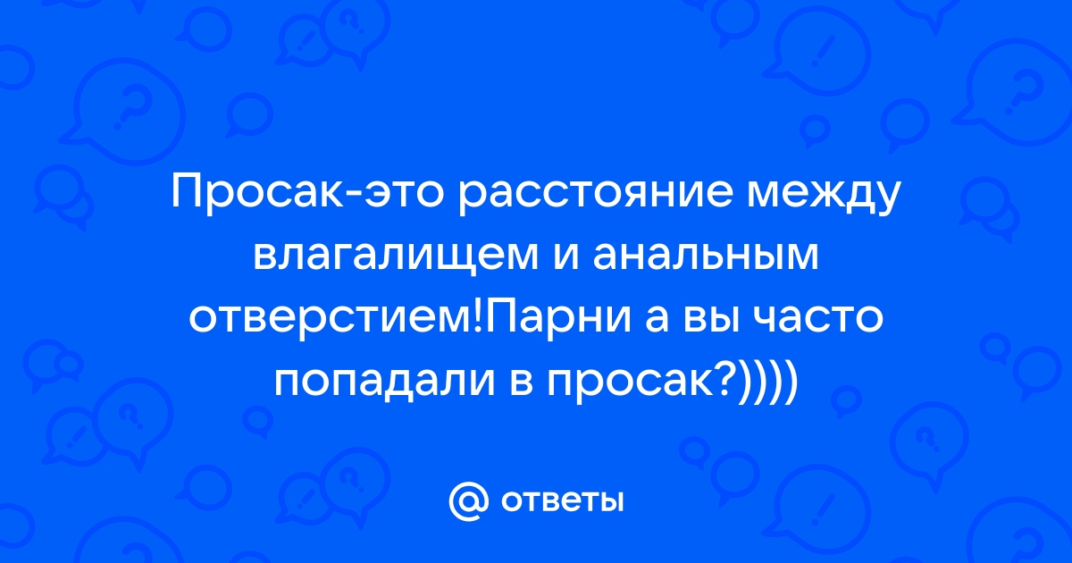 Попали в просак что это значит