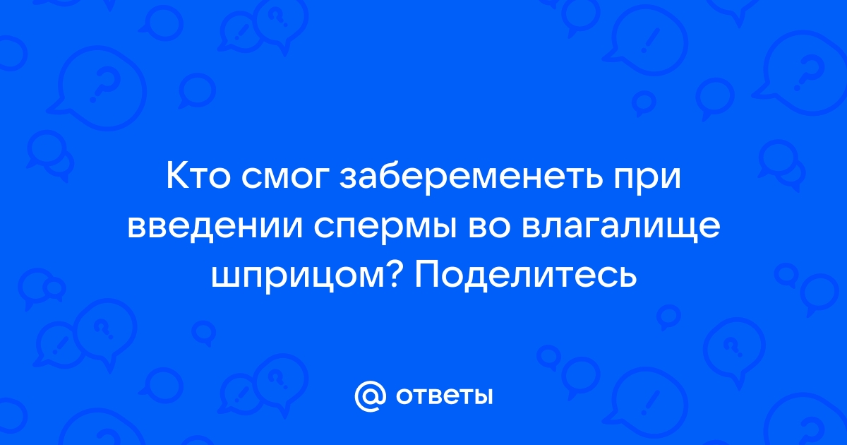 Возможность забеременеть, вводя сперму пальцами — консультируют врачи на форуме