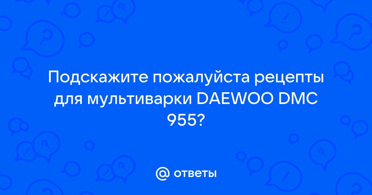 Рецепты для мультиварки Daewoo Electronics DMC