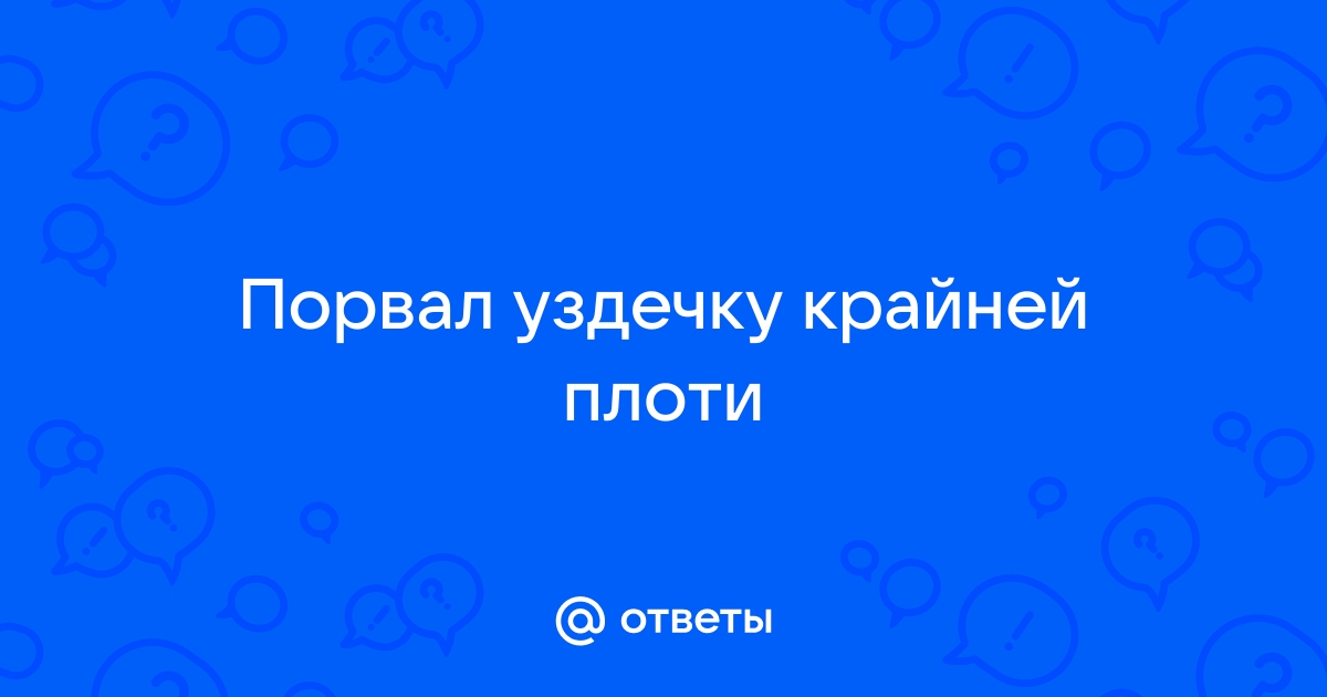 Разрыв уздечки полового члена - Клиника