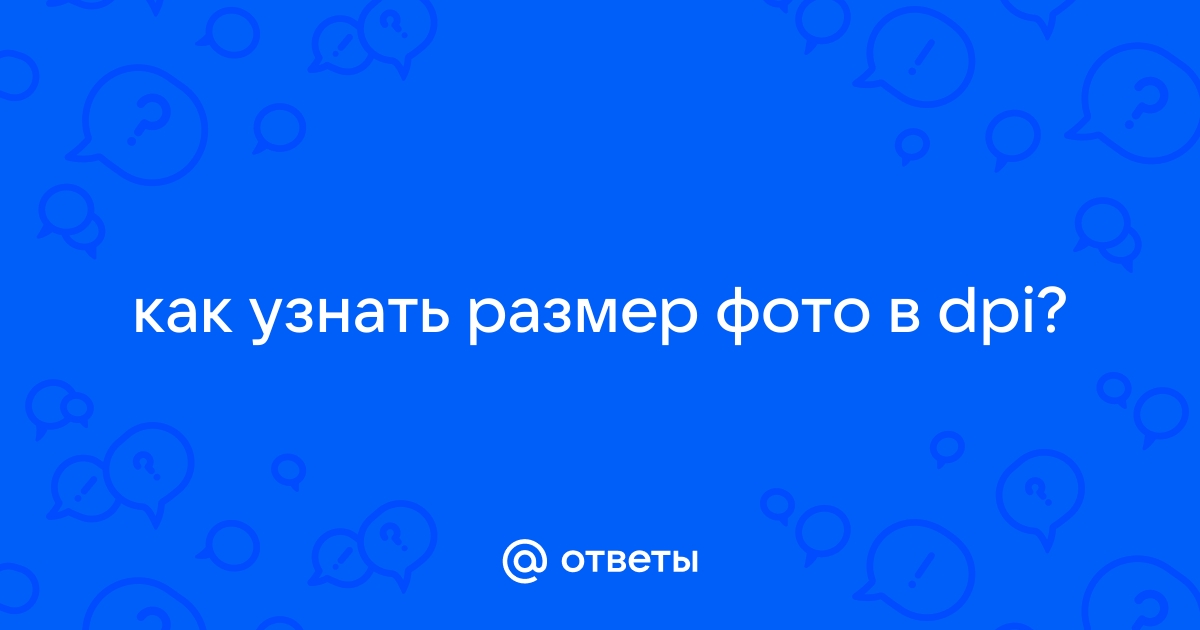 Что такое DPI, или разрешение? Что оно разрешает? 300 DPI – это много?