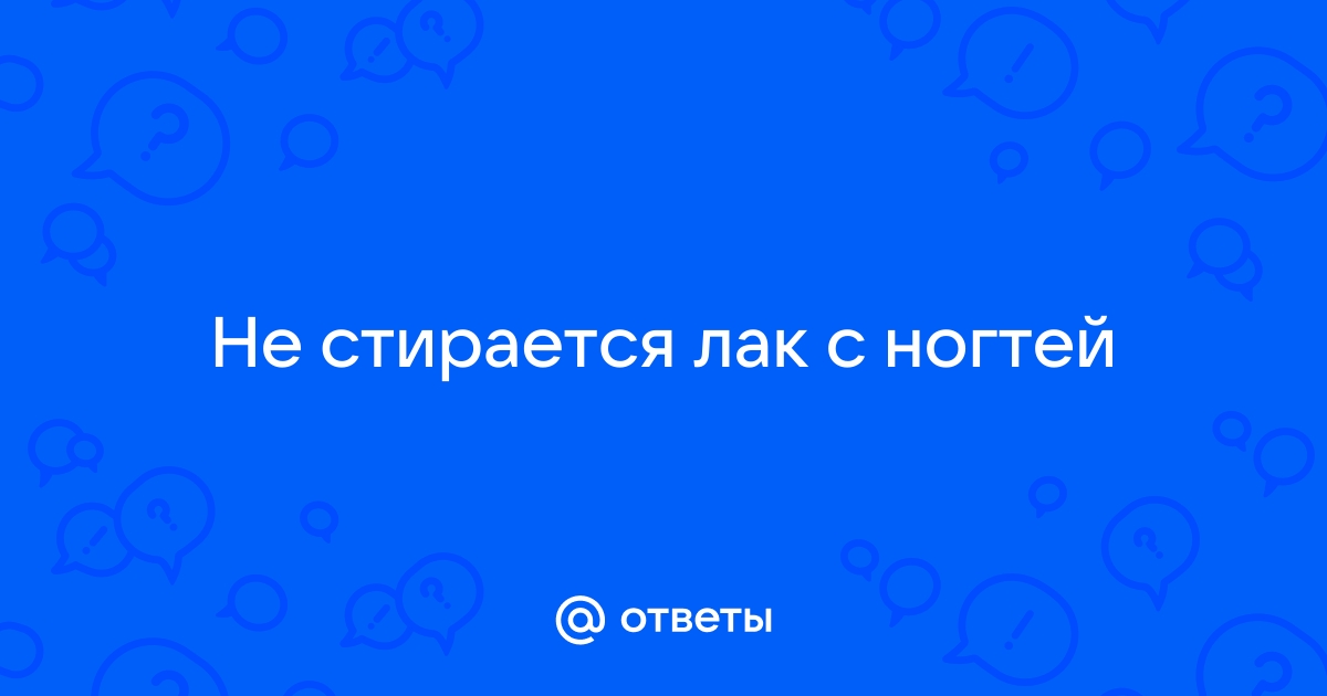 Что делать что бы не стирался лак с ногтей при ходьбе в туфлях?