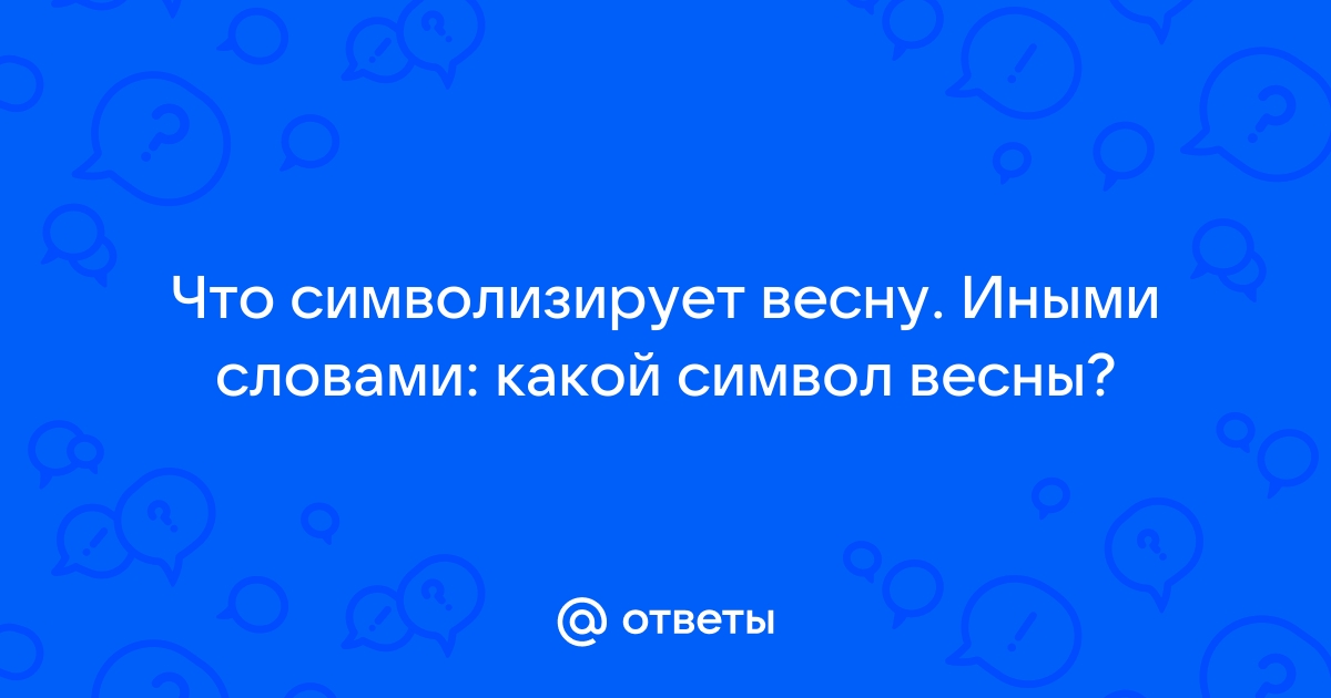 Векторы по запросу Символ весны