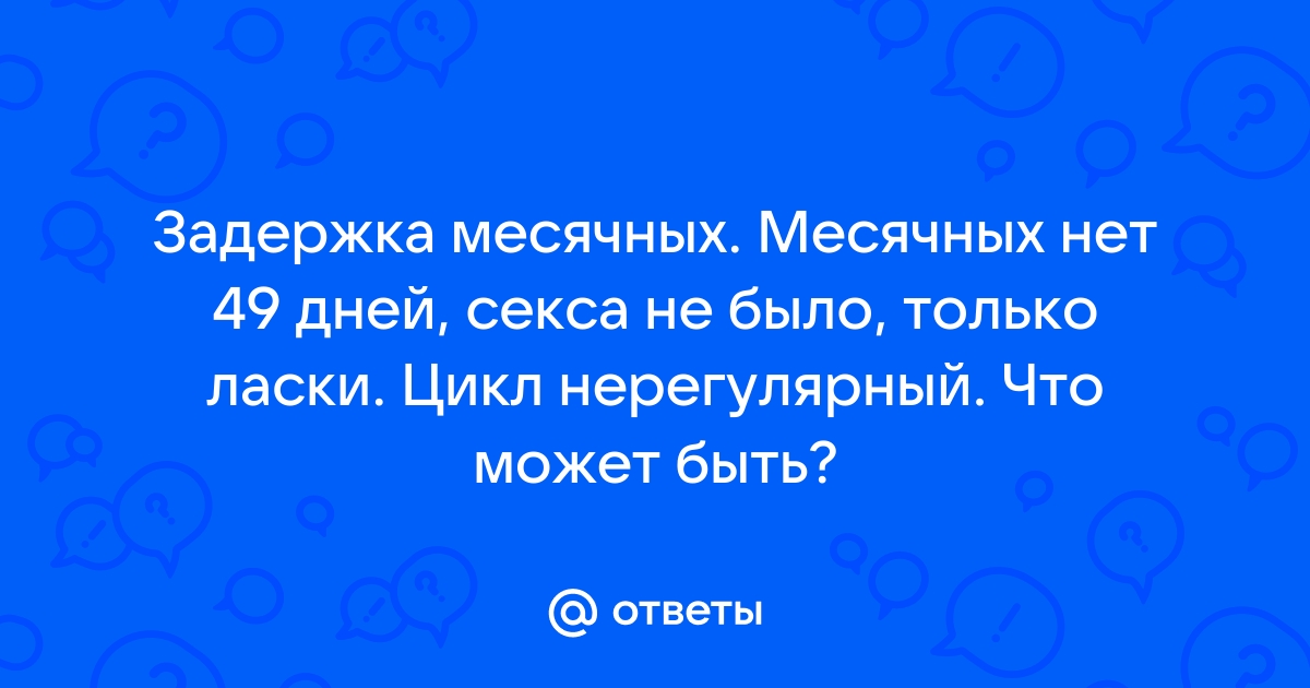 После секса месячные задерживаются?