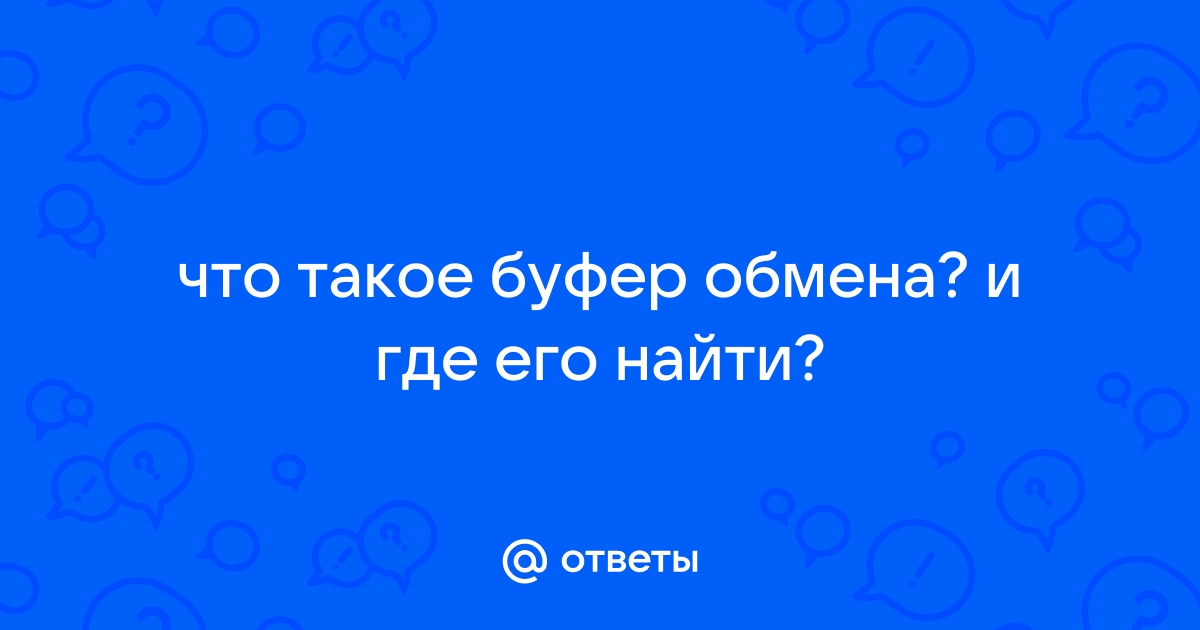 Где находится буфер обмена в телефоне, для чего он нужен, и как его очистить | розаветров-воронеж.рф | Дзен