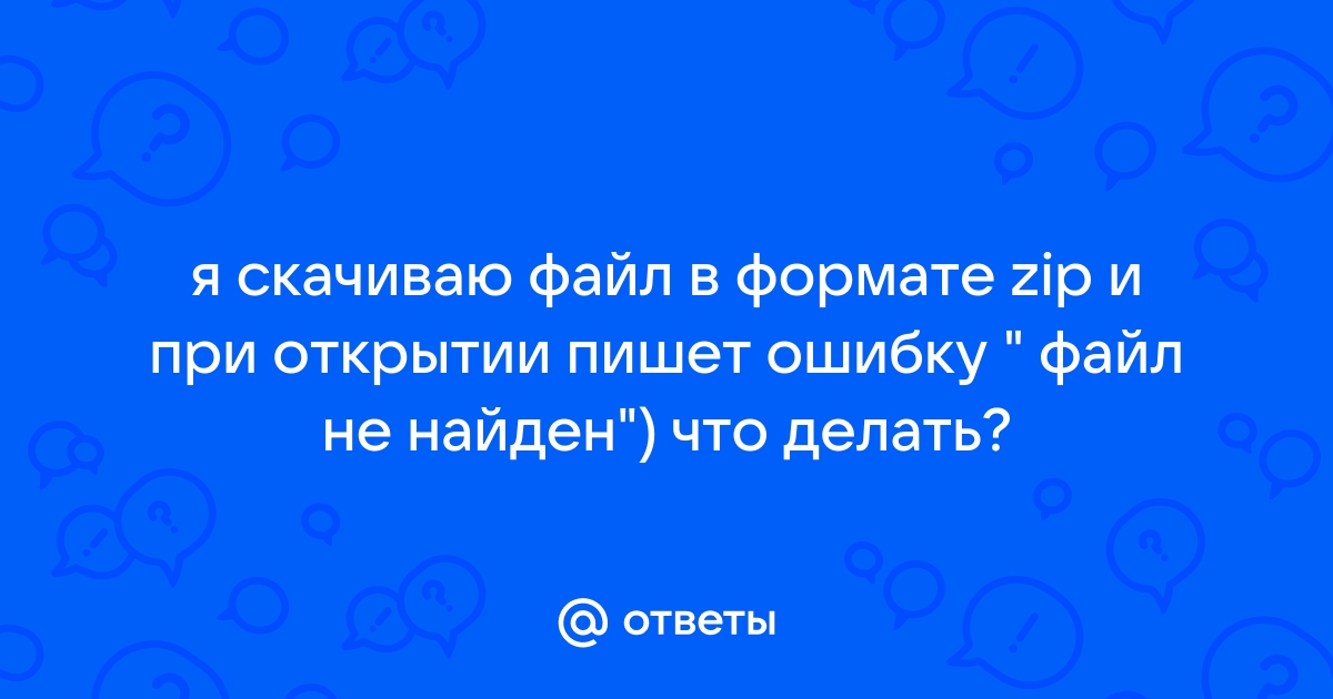 Что делать если при установке пишет файл не найден