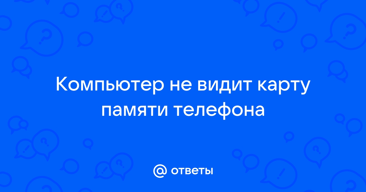 Компьютер не видит карту памяти: SD, miniSD, microSD. Что делать? - Сервис-Центр Крокус