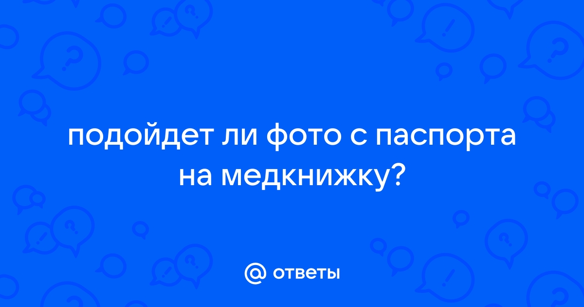 подойдет ли фото с паспорта на медкнижку