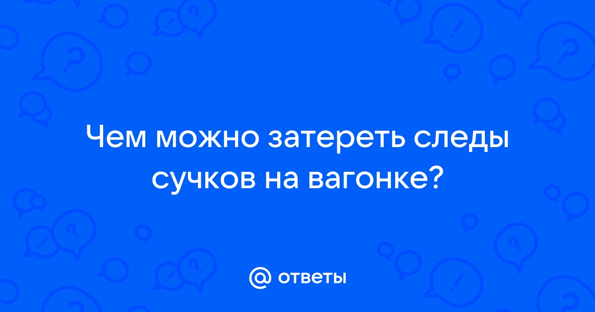 Чем можно заделать выпавшие сучки