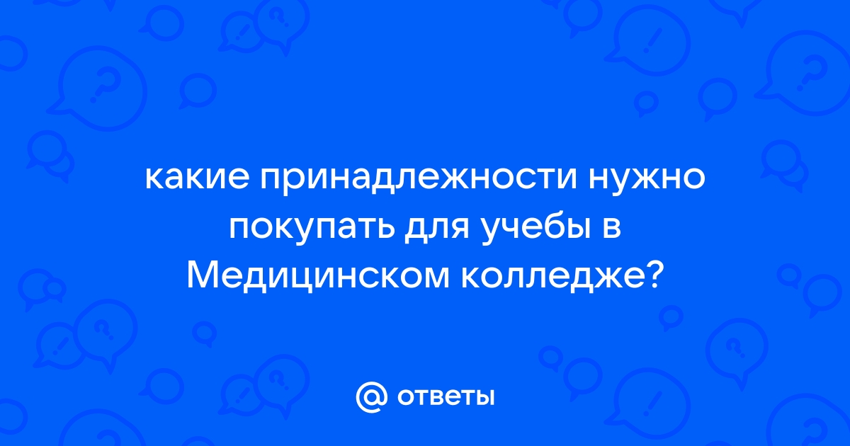 Плюсы и минусы обучения в медицинском вузе