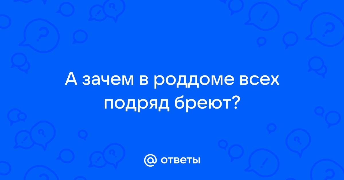 Почему необходимо удалять волосы в зоне бикини перед родами?