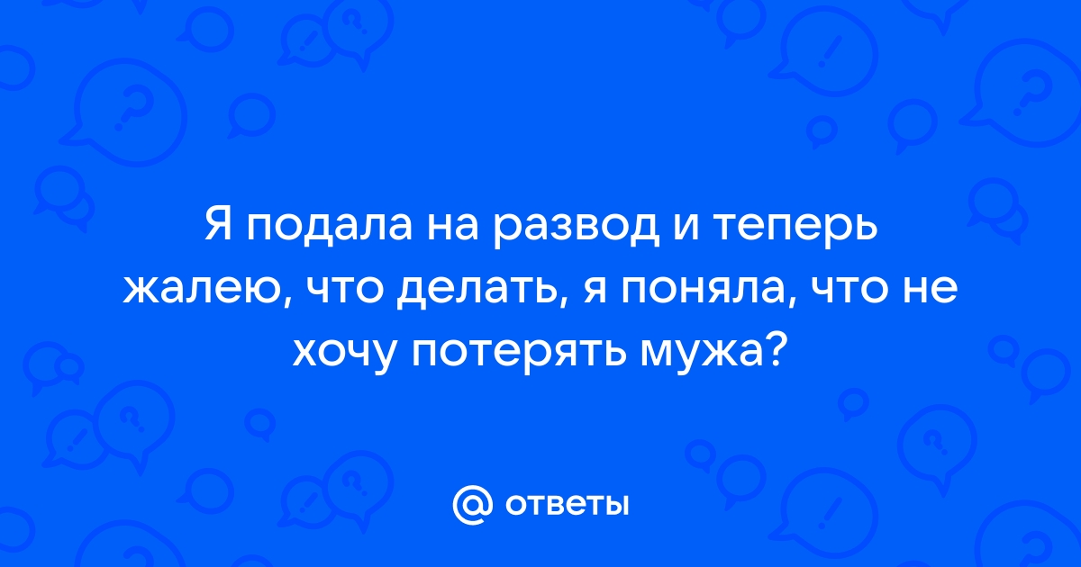 Развод без согласия одного из супругов