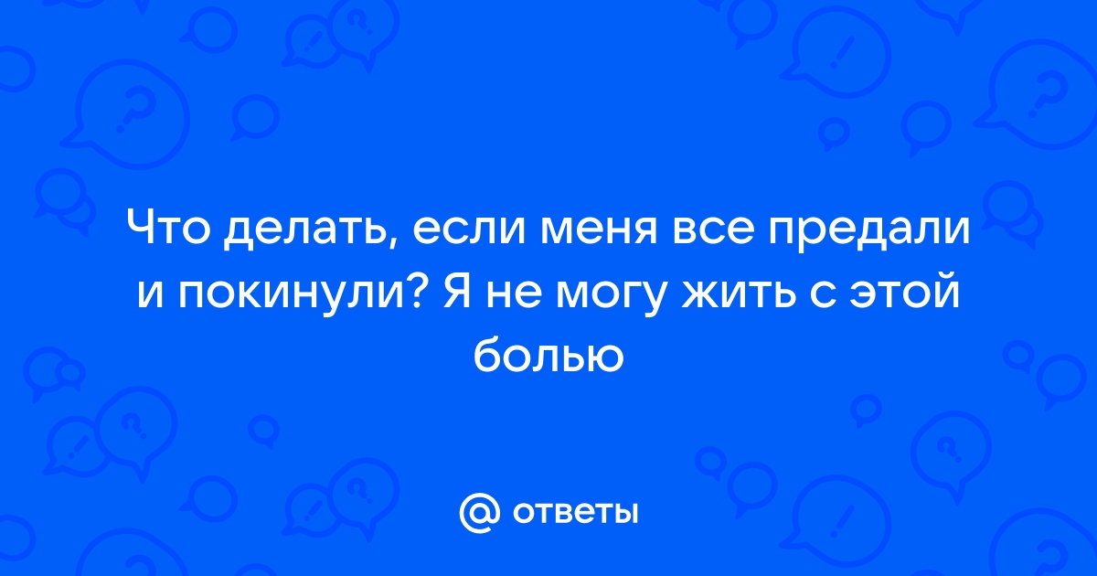 Размышления о предательстве. Стоит ли прощать?