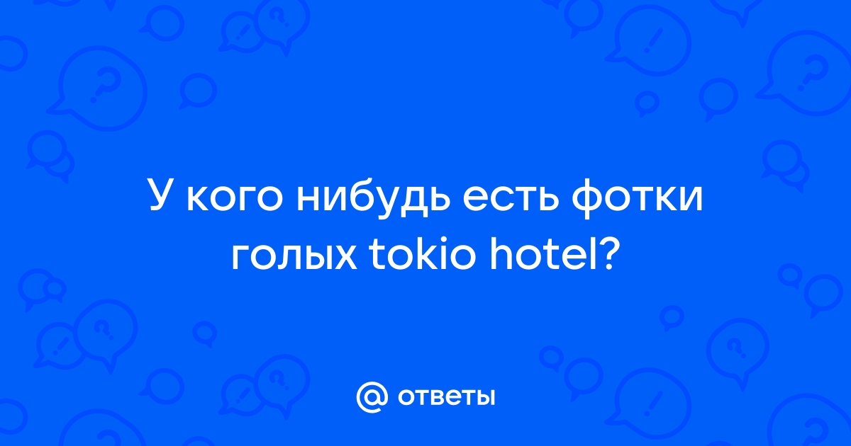 Tokio Hotel и Фотография: истории из жизни, советы, новости и юмор — Лучшее | Пикабу