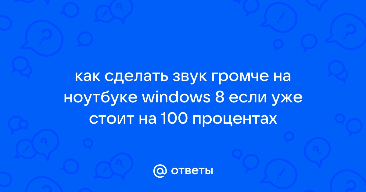 Как сделать спотифай громче на компьютере