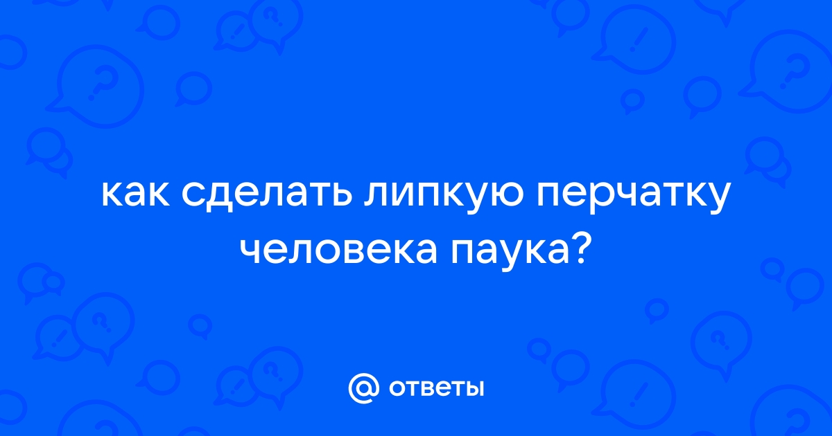 Как сделать перчатки чтобы лазить по стенам