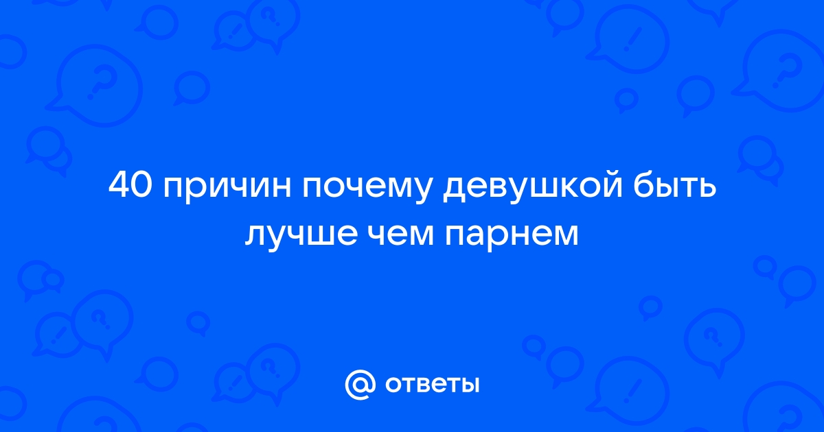 Кем в наше время быть лучше: мужчиной или женщиной?