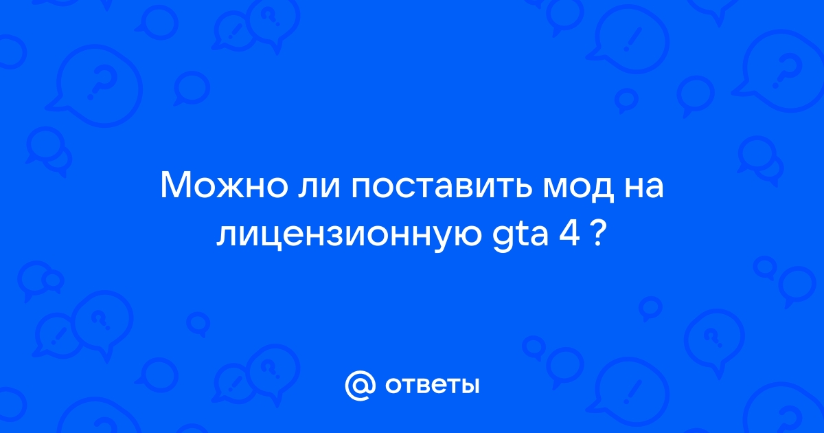 Можно ли устанавливать моды на лицензию gta 4