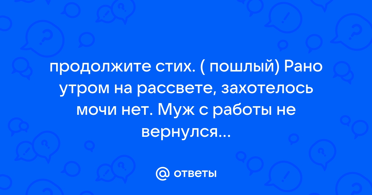 Пошлые стихи мужчине про секс