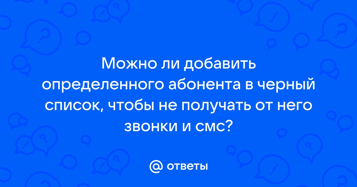 Черный список билайн приходят ли смс от этих абонентов