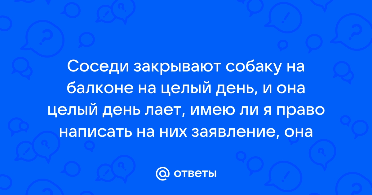 Соседи закрывают собаку на балконе что делать