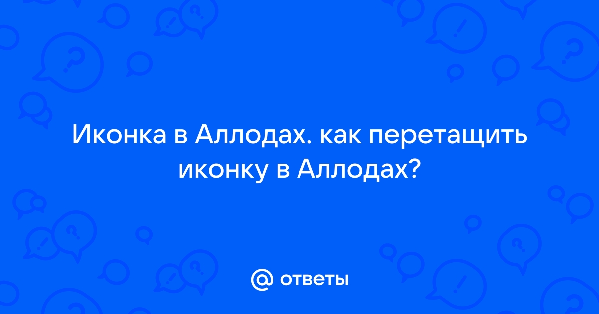 Аллоды как убрать нимб покровителя