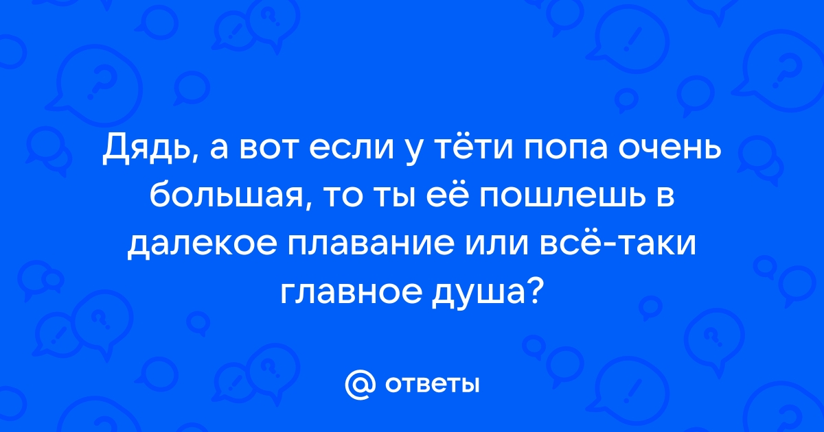 Ответы goldenkeycentr.ru: В женщине главное красивая попа или душа??)