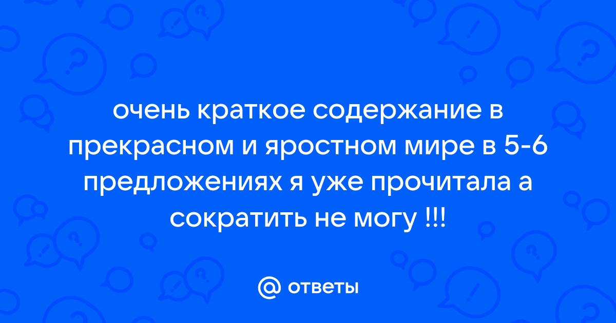 В прекрасном и яростном мире — краткое содержание произведения Андрей Платонов