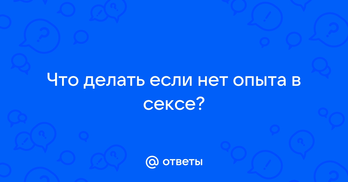 Как разговаривать с партнером о сексе: 5 заблуждений и реальные решения