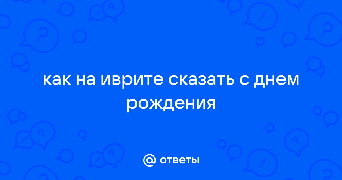 Поздравления и пожелания; выражение соболезнования – на иврите — eirc-ram.ru