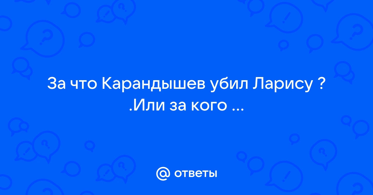 Почему Лариса поблагодарила Карандышева за выстрел? (по пьесе А.Н. Островского «Бесприданница»)