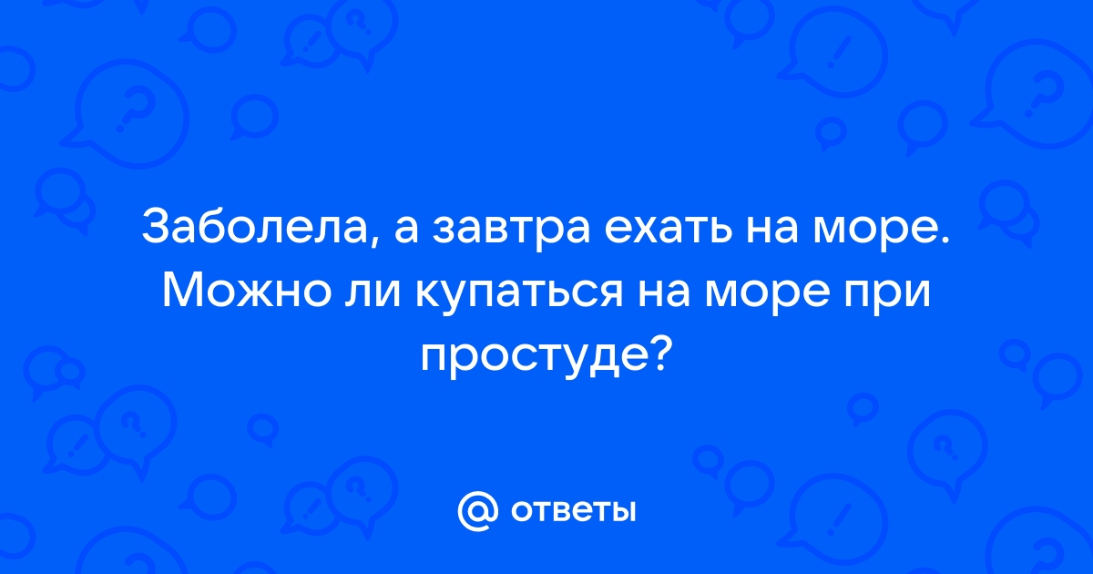 «Почему нельзя принимать душ при простуде, ОРВИ и гриппе?» — Яндекс Кью