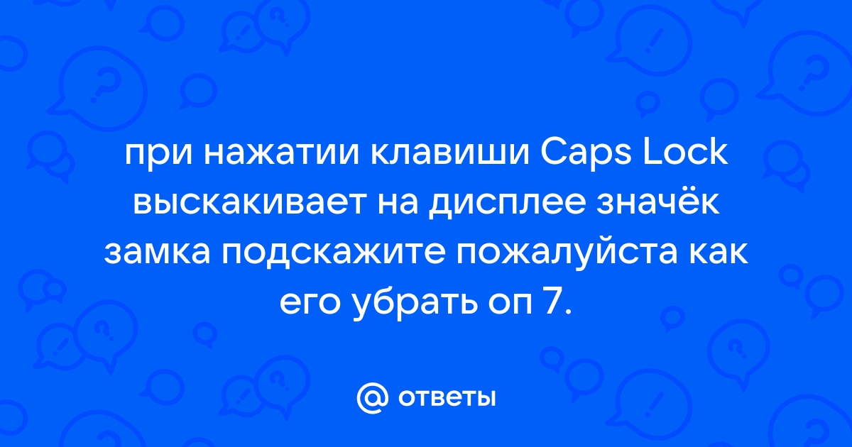 Компьютер выключается при нажатии caps lock