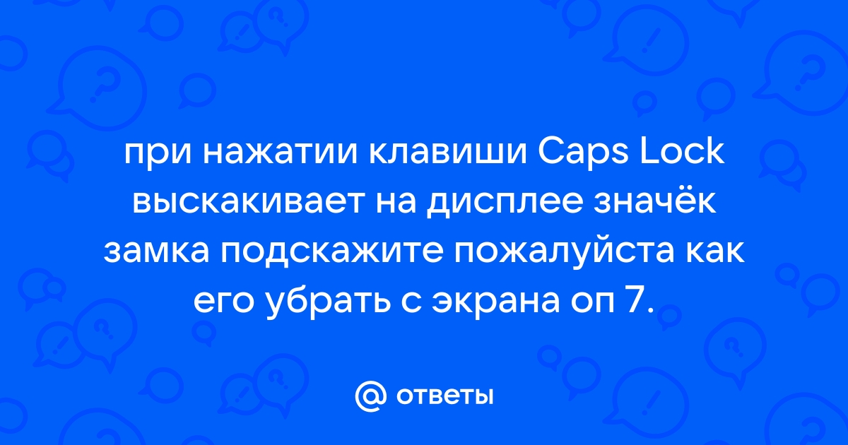 Компьютер выключается при нажатии caps lock