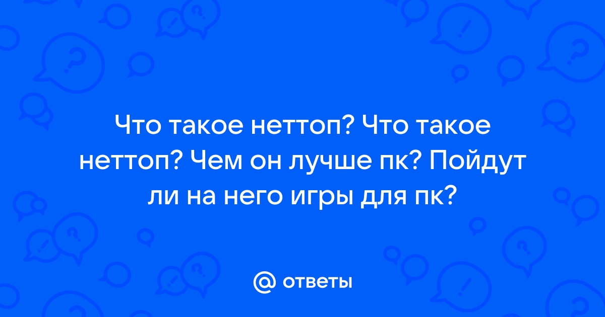 Можно ли апгрейдить неттоп