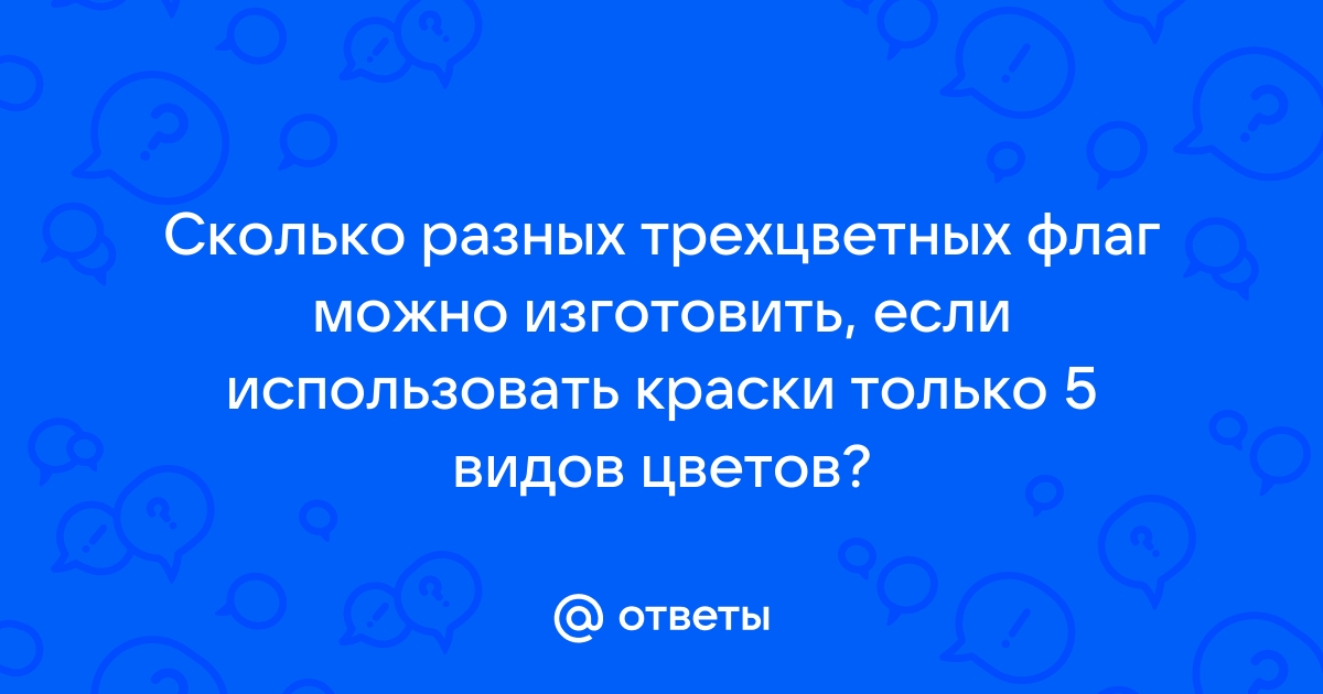 Сколько различных трехцветных флагов