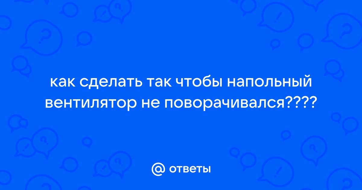 Как уменьшить шум напольного вентилятора | Пикабу