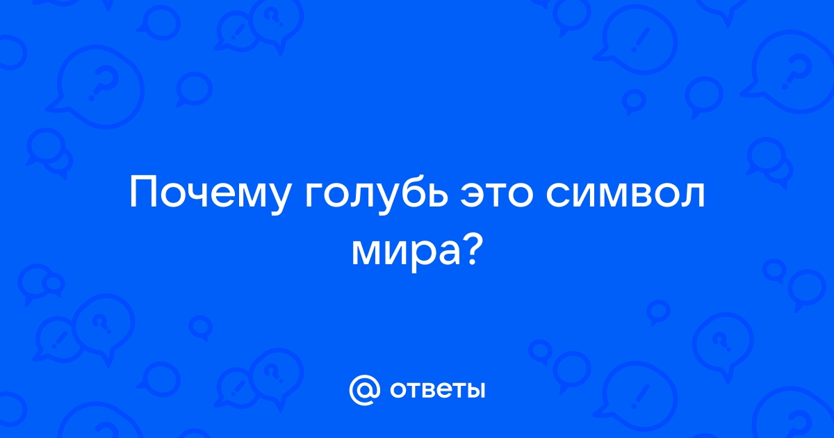 Почему голубые