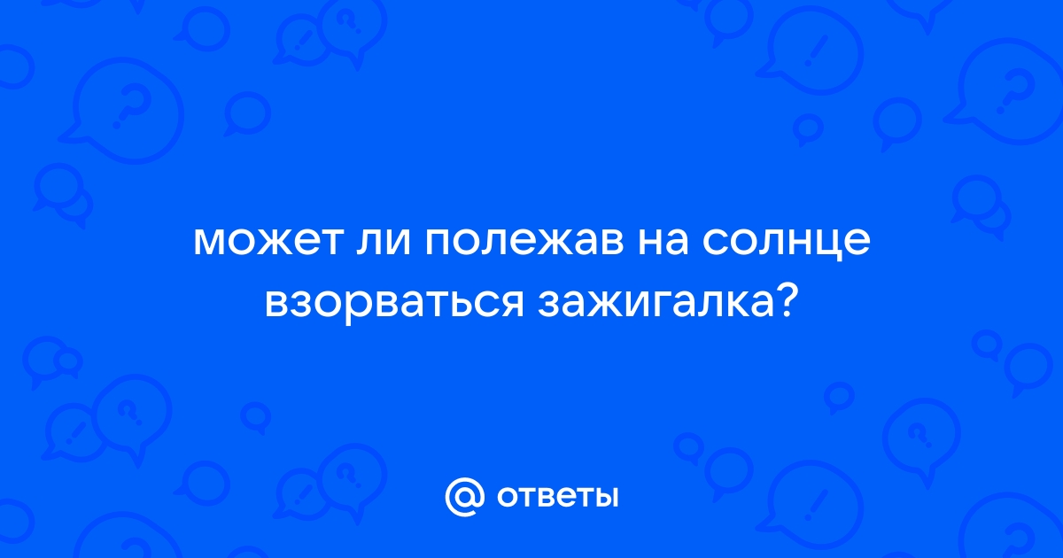 Взорвалась зажигалка на балконе что делать