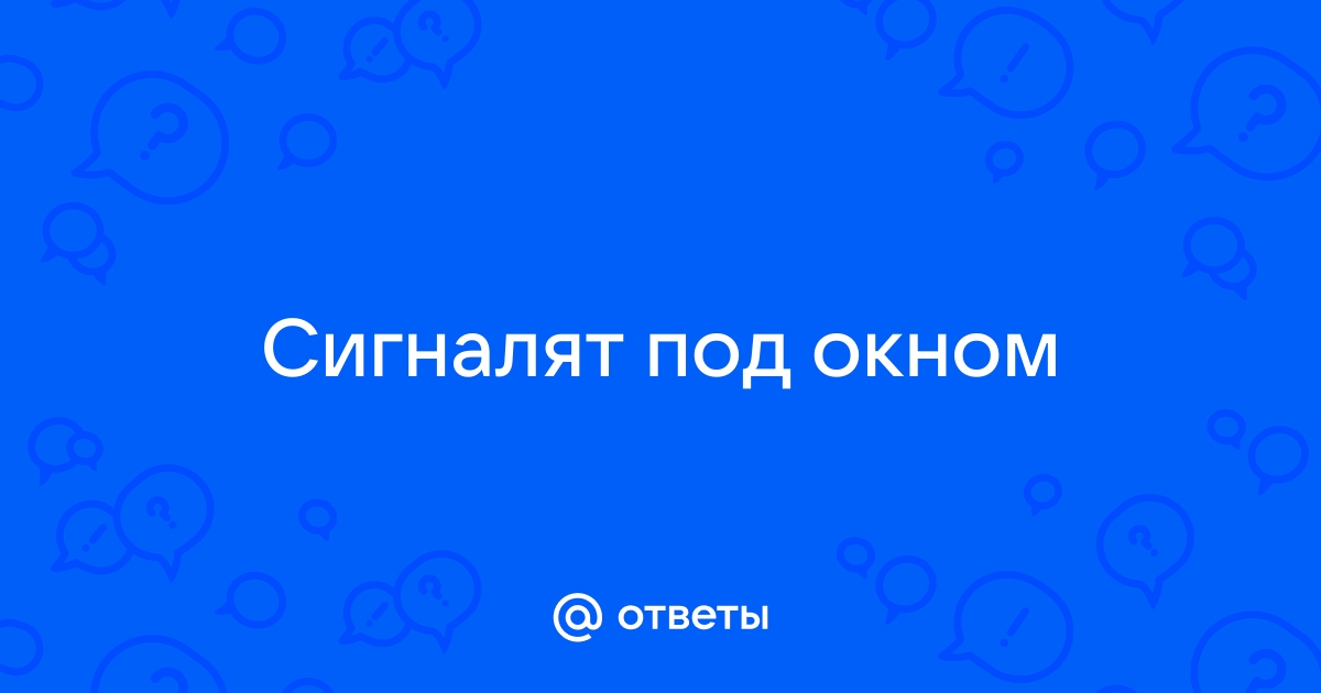 Что делать, если сработала сигнализация?