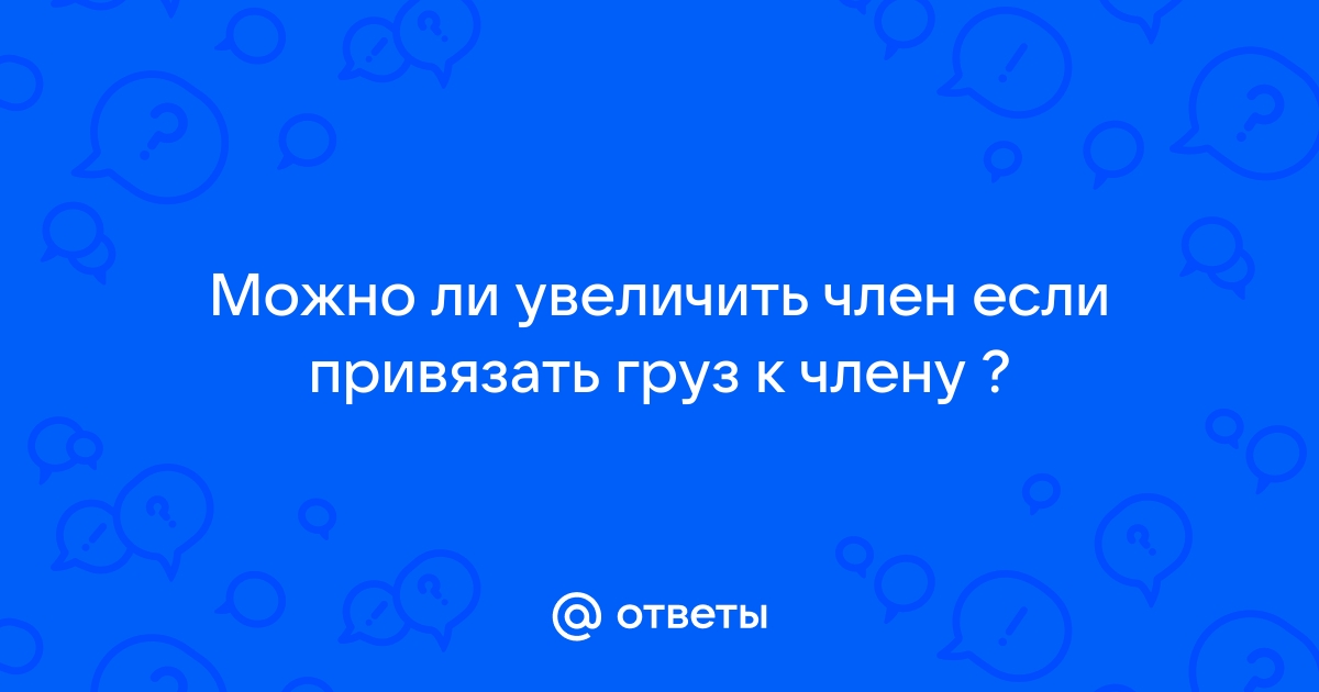 Что нужно знать перед увеличением полового члена?