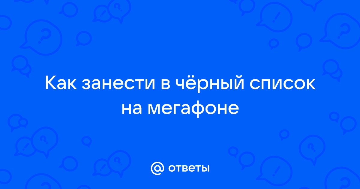 Не работает черный список мегафон