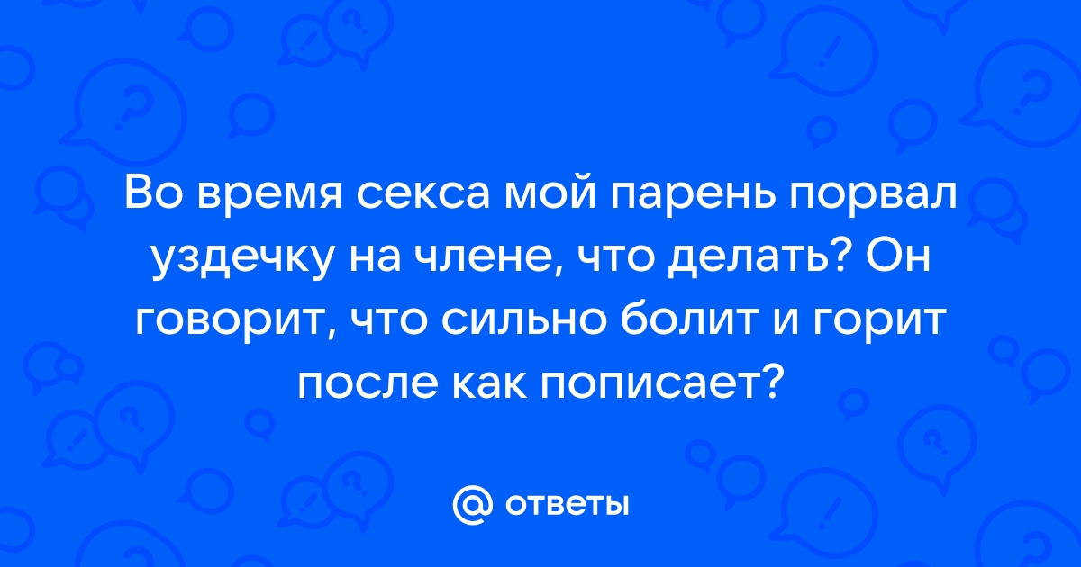 Разрыв уздечки полового члена