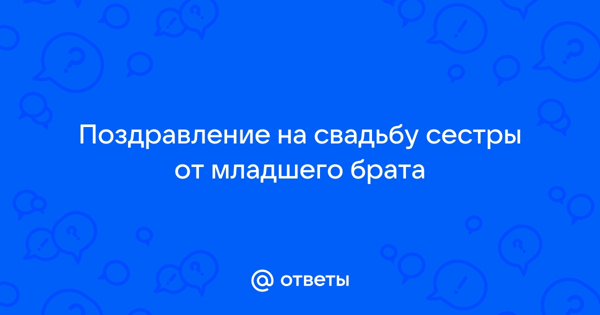 Прикольные поздравления брату на свадьбу