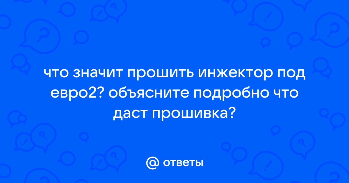 Ответы Mail: Прошивка инжектора ( чип тюнинг) что дает???