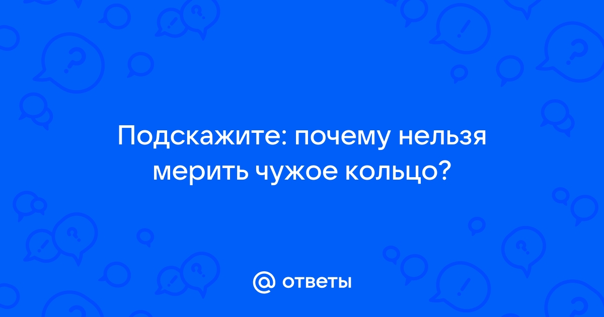 Почему нельзя примерять чужие кольца? Символика, приметы